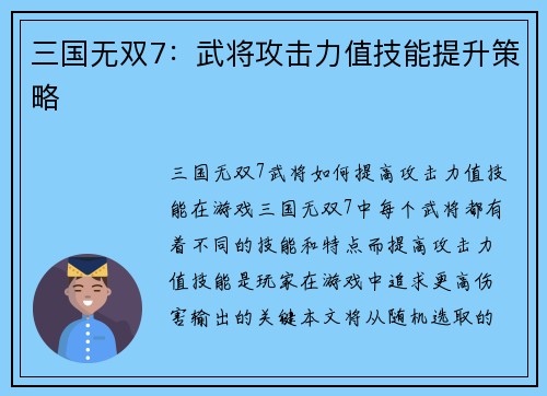 三国无双7：武将攻击力值技能提升策略
