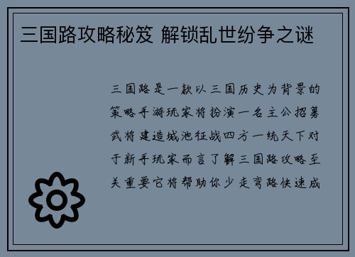 三国路攻略秘笈 解锁乱世纷争之谜