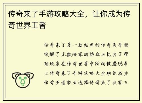 传奇来了手游攻略大全，让你成为传奇世界王者