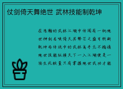 仗剑倚天舞绝世 武林技能制乾坤