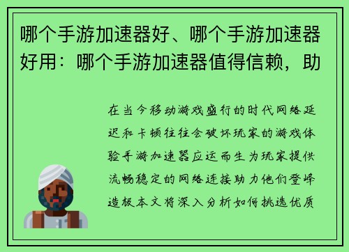 哪个手游加速器好、哪个手游加速器好用：哪个手游加速器值得信赖，助你畅快登峰