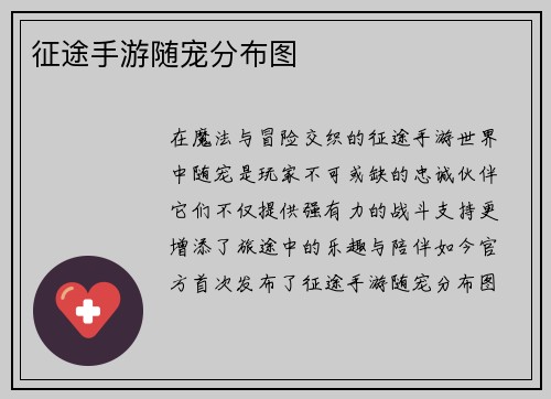 征途手游随宠分布图