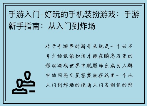 手游入门-好玩的手机装扮游戏：手游新手指南：从入门到炸场