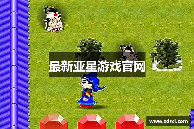 最新亚星游戏官网